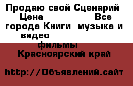 Продаю свой Сценарий › Цена ­ 2 500 000 - Все города Книги, музыка и видео » DVD, Blue Ray, фильмы   . Красноярский край